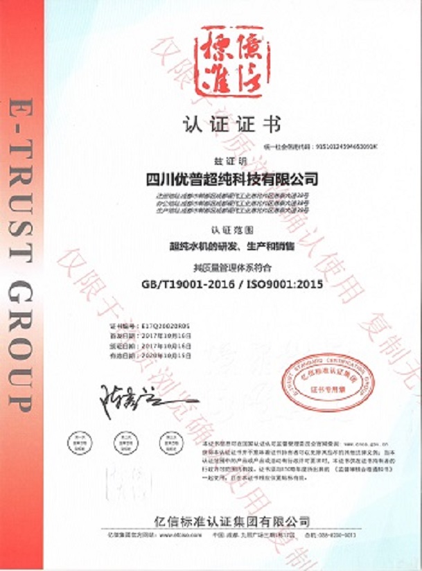 優(yōu)普純水機(jī)ISO9001認(rèn)證證書