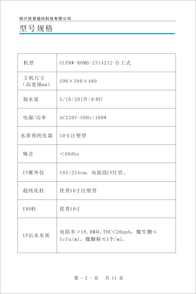 優(yōu)普ULPHW超純水機(jī)使用說明書